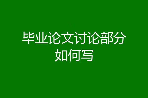 毕业论文讨论部分如何写