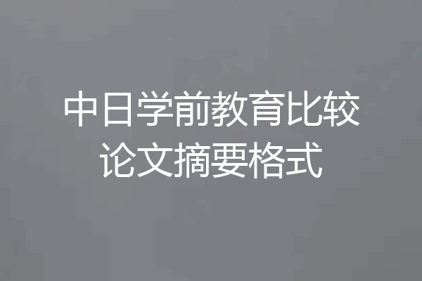中日学前教育比较论文摘要格式