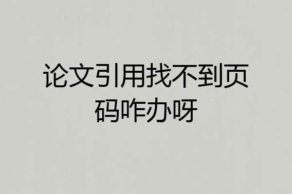 论文引用找不到页码咋办呀