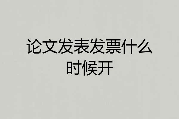 论文发表发票什么时候开