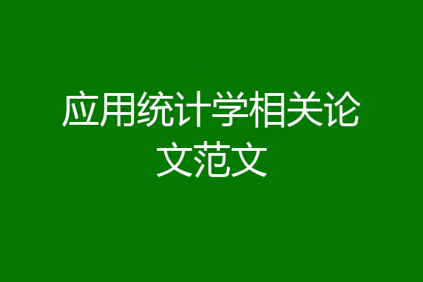 应用统计学相关论文范文