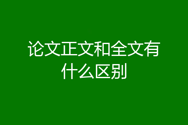 论文正文和全文有什么区别