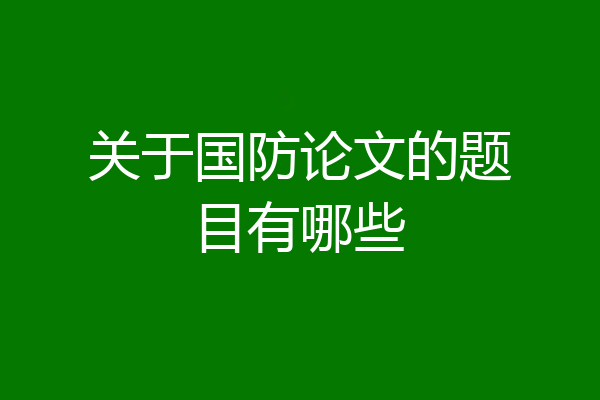 关于国防论文的题目有哪些