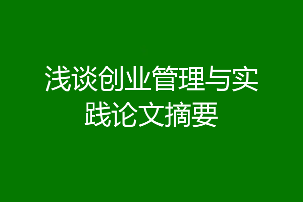 浅谈创业管理与实践论文摘要