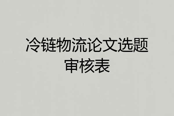 冷链物流论文选题审核表