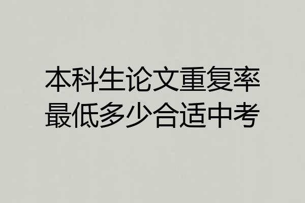 本科生论文重复率最低多少合适中考