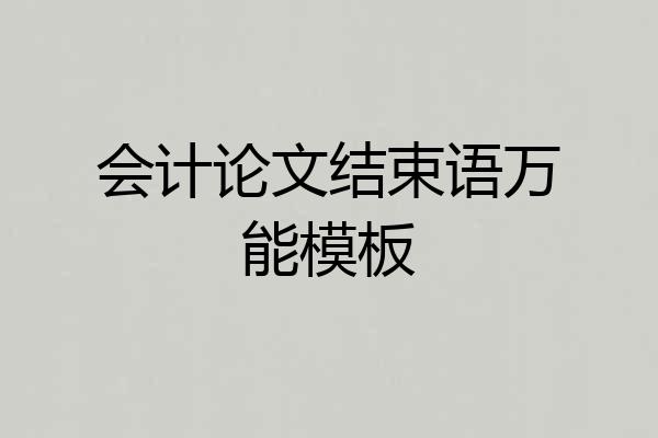 会计论文结束语万能模板