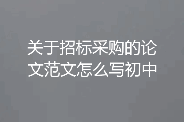 关于招标采购的论文范文怎么写初中