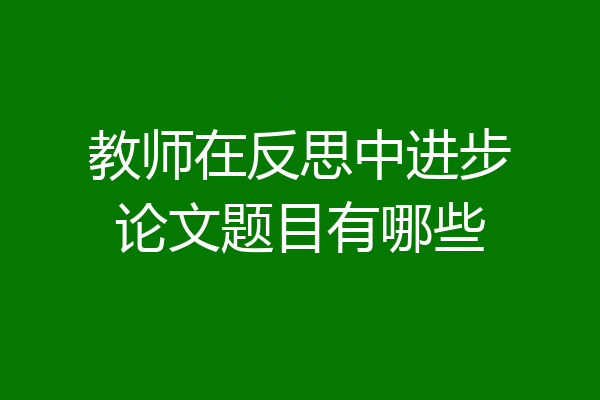 教师在反思中进步论文题目有哪些