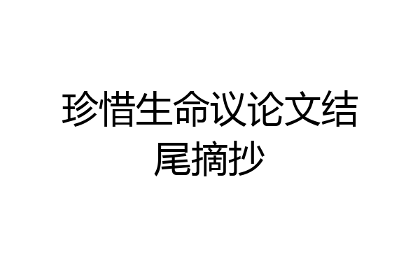 珍惜生命议论文结尾摘抄