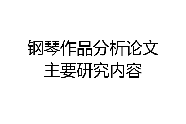 钢琴作品分析论文主要研究内容