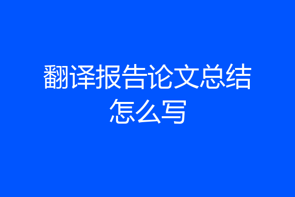 翻译报告论文总结怎么写