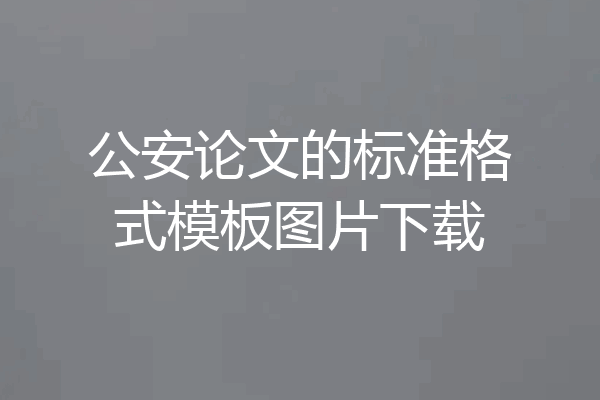 公安论文的标准格式模板图片下载