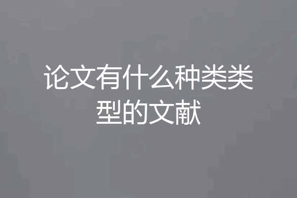 论文有什么种类类型的文献
