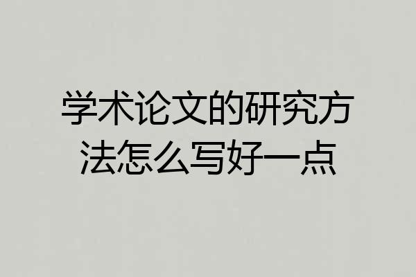 学术论文的研究方法怎么写好一点