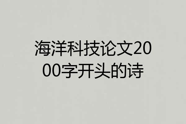 海洋科技论文2000字开头的诗