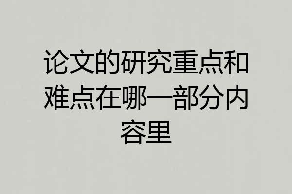 论文的研究重点和难点在哪一部分内容里