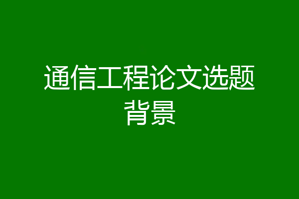 通信工程论文选题背景