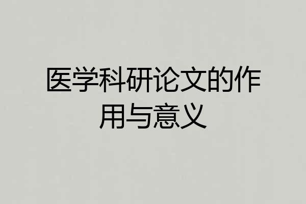医学科研论文的作用与意义