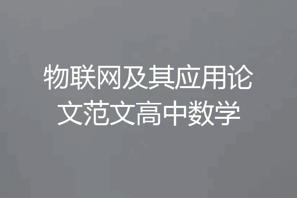 物联网及其应用论文范文高中数学