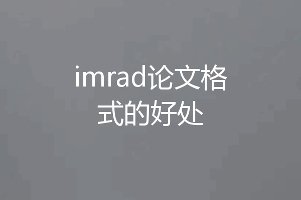 imrad论文格式的好处