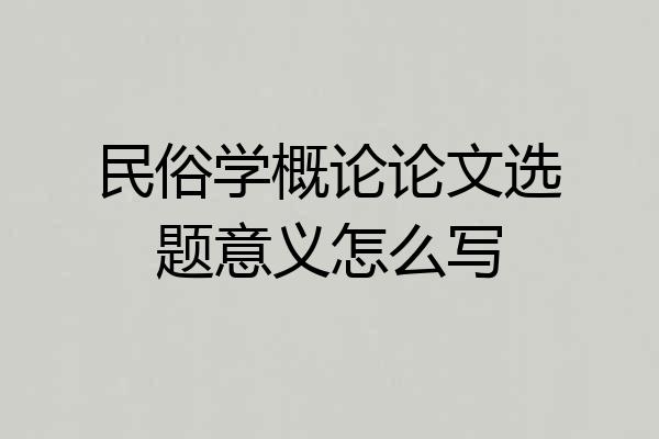 民俗学概论论文选题意义怎么写