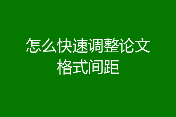 怎么快速调整论文格式间距