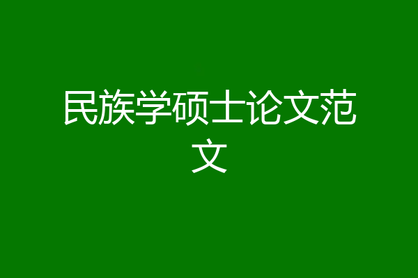 民族学硕士论文范文