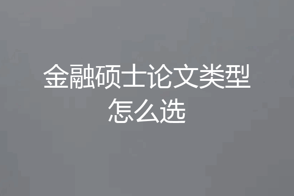 金融硕士论文类型怎么选