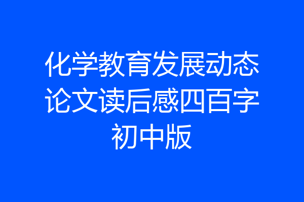 化学教育发展动态论文读后感四百字初中版