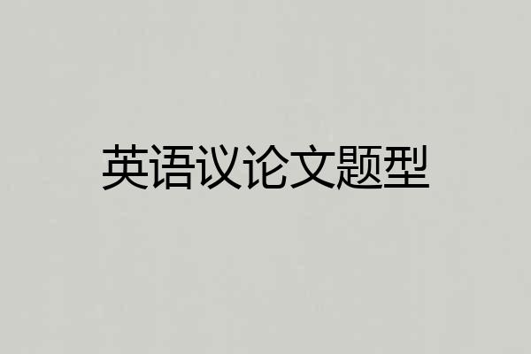 英语议论文题型