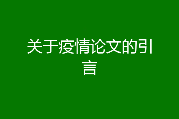 关于疫情论文的引言