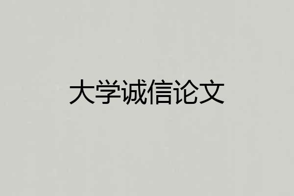 大学诚信论文