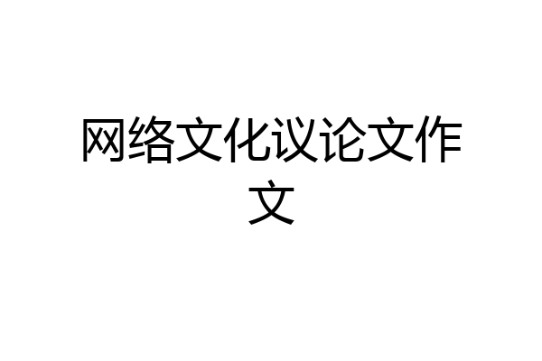 网络文化议论文作文