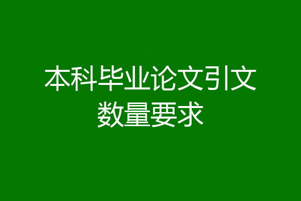 本科毕业论文引文数量要求