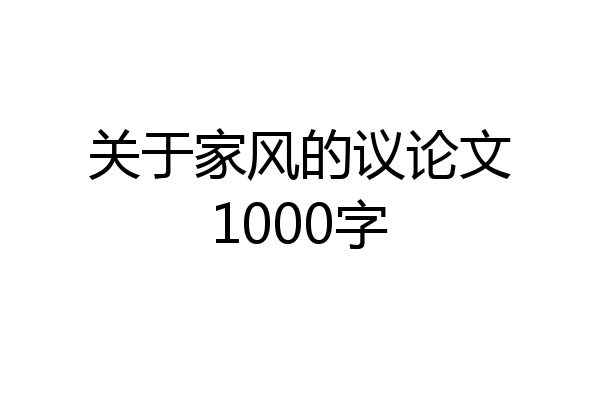 关于家风的议论文1000字