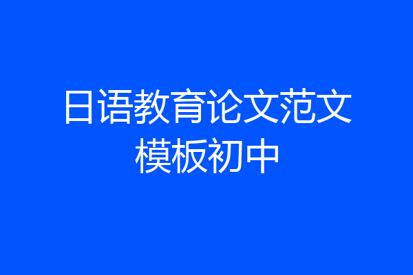 日语教育论文范文模板初中