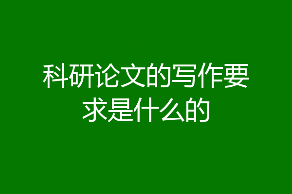 科研论文的写作要求是什么的