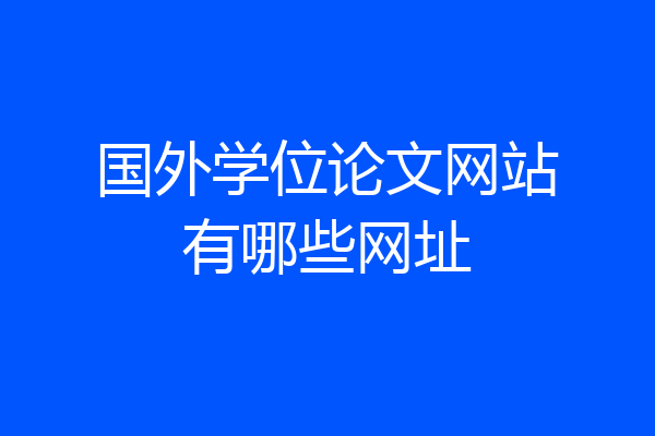 国外学位论文网站有哪些网址