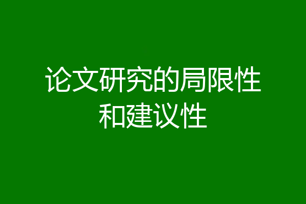 论文研究的局限性和建议性