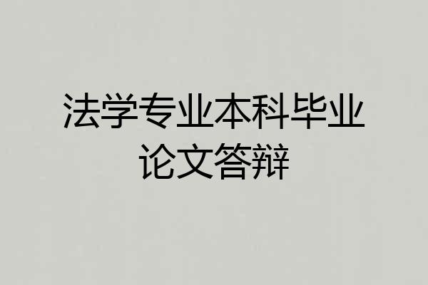 法学专业本科毕业论文答辩