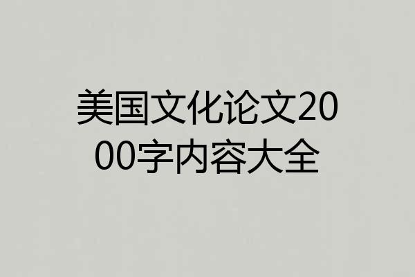 美国文化论文2000字内容大全