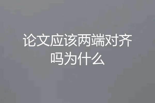 论文应该两端对齐吗为什么