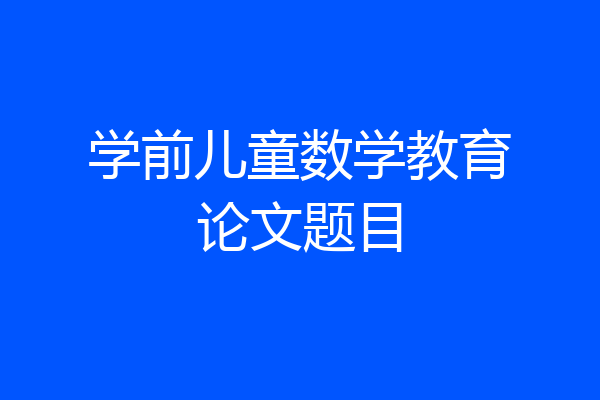 学前儿童数学教育论文题目