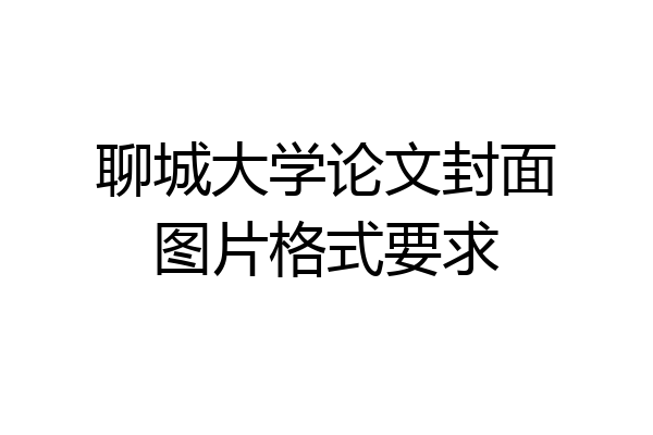聊城大学论文封面图片格式要求