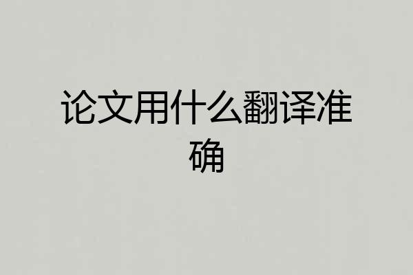 论文用什么翻译准确