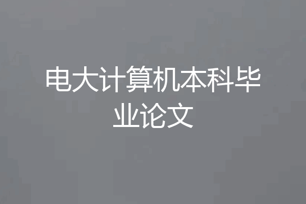 电大计算机本科毕业论文