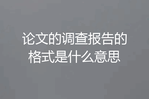 论文的调查报告的格式是什么意思