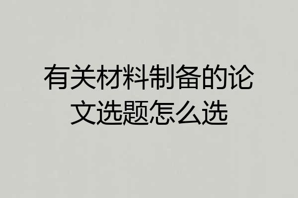 有关材料制备的论文选题怎么选