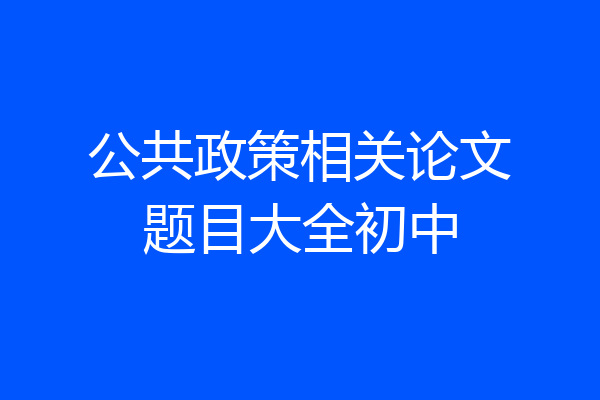 公共政策相关论文题目大全初中